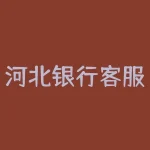 河北银行客服电话？河北银行客服热线是多少？？-RB螺纹钢期货交易网