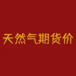 天然气期货价格查询？以及能源市场的最新动态-RB螺纹钢期货交易网