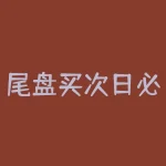 尾盘买次日必涨选股公式详解（选股公式及涨停绝招分享）-RB螺纹钢期货交易网