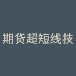 期货超短线技巧：如何应对市场波动？-RB螺纹钢期货交易网