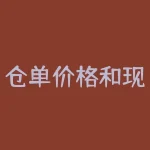 仓单价格和现货价格：探寻商业交易中的两种价格形式-RB螺纹钢期货交易网