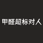 甲醛超标对人体有哪些伤害?长期接触甲醛对呼吸道和免疫系统有影响!-RB螺纹钢期货交易网