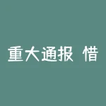 重大通报！惜春园被骗无法出金有猫腻，2022新消息-RB螺纹钢期货交易网