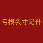 亏损头寸是什么意思？如何管理风险？-RB螺纹钢期货交易网