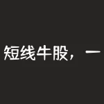 短线牛股，一位短线高手含泪悟出的精髓：一辈子只操作“日内交易十式”，5年60万赚2亿-RB螺纹钢期货交易网