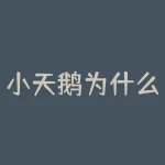 小天鹅为什么会被美的收购？洗衣机小天鹅是不是被美的收购了-RB螺纹钢期货交易网