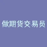 做期货交易员怎么样？做期货交易员到底适不适合你？-RB螺纹钢期货交易网