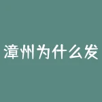 漳州为什么发展那么慢？漳州发展的情况-RB螺纹钢期货交易网