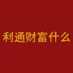 利通财富什么背景?北京恒昌利通投资管理有限公司是做什么的-RB螺纹钢期货交易网