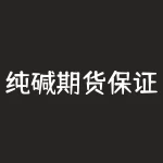 纯碱期货保证金?如何计算和预测?-RB螺纹钢期货交易网