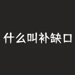 什么叫补缺口？揭秘补缺口的惊人真相，你不可不知！-RB螺纹钢期货交易网