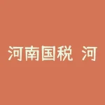 河南国税？河南省国家税务局的机构设置？-RB螺纹钢期货交易网