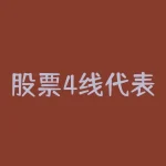 股票4线代表什么?股票4线各自的含义是什么?-RB螺纹钢期货交易网