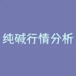 纯碱行情分析东方?-RB螺纹钢期货交易网