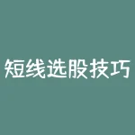 短线选股技巧 淘股吧？短线选股技巧 第二天必涨选股法？-RB螺纹钢期货交易网