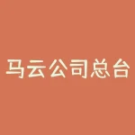 马云公司总台电话是什么？谁知道马云的电话多少老子有急事找他-RB螺纹钢期货交易网