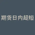 期货日内超短线交易技巧：如何在瞬息万变的市场中快速把握获利机会？-RB螺纹钢期货交易网