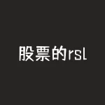 股票的rsl是什么意思-RB螺纹钢期货交易网