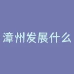 漳州发展什么时候复牌？漳州现在的发展怎样-RB螺纹钢期货交易网