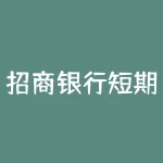 招商银行短期理财产品有哪些？招商银行理财产品哪个好？-RB螺纹钢期货交易网