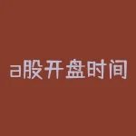 a股开盘时间和收盘时间表：上班族必看！-RB螺纹钢期货交易网