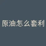 原油怎么套利？破解原油套利迷局！如何利用价格波动赚取收益？-RB螺纹钢期货交易网