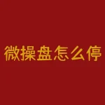 微操盘怎么停了？新浪微盘交易模式进行调整即日起暂停-RB螺纹钢期货交易网