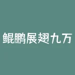 鲲鹏展翅九万里下句是什么?鲲鹏展翅九万里 要求下一句 对仗 有意境-RB螺纹钢期货交易网