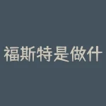 福斯特是做什么的？福斯特的职业领域揭秘！他究竟在何方创造非凡？-RB螺纹钢期货交易网