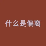 什么是偏离？偏离了你原本的轨道，这一切究竟是为什么？-RB螺纹钢期货交易网