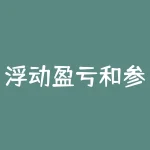 浮动盈亏和参考盈亏 参考盈亏和浮动盈亏有什么区别-RB螺纹钢期货交易网
