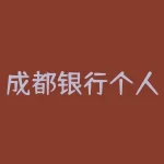 成都银行个人网上银行？成都银行个人网银登录方式及使用教程？-RB螺纹钢期货交易网
