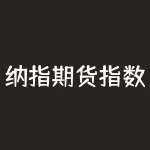 纳指期货指数实时行情在哪看？纳指期货交易方法？-RB螺纹钢期货交易网