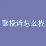 聚投诉怎么找不到了？聚投诉投诉催收有用吗？-RB螺纹钢期货交易网