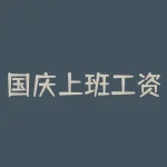 国庆上班工资怎么算？国庆加班与节假日工资计算方式不同-RB螺纹钢期货交易网