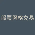股票网格交易法 中信证券网格交易法详细步骤-RB螺纹钢期货交易网