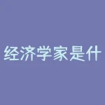 经济学家是什么？探索经济学家的奥秘！揭开幕后智囊团鲜为人知的一面？-RB螺纹钢期货交易网
