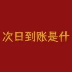 次日到账是什么意思?次日到账,真的能实现当天转账隔天收款吗?-RB螺纹钢期货交易网