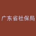 广东省社保局？广东省社保局局长？-RB螺纹钢期货交易网