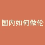 国内如何做伦敦金？精明投资者的取胜之道！-RB螺纹钢期货交易网
