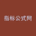 指标公式网?股旁网-股票公式 股票指标公式网?-RB螺纹钢期货交易网