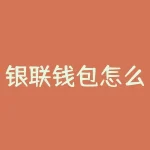 银联钱包怎么实名认证？广东人社银联实名认证-RB螺纹钢期货交易网