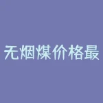 无烟煤价格最新行情 农村取暖煤价格表-RB螺纹钢期货交易网
