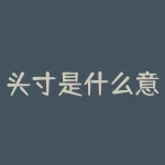 头寸是什么意思股市？如何正确理解和管理？-RB螺纹钢期货交易网