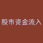 股市资金流入流出的计算方式？资金流入流出计算方法？-RB螺纹钢期货交易网