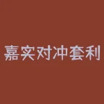 嘉实对冲套利基金？为何备受关注！-RB螺纹钢期货交易网
