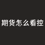 期货怎么看控盘？期货盘口上有哪些关键点能看出控盘迹象？-RB螺纹钢期货交易网