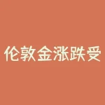 伦敦金涨跌受什么影响？新冠疫情是关键！-RB螺纹钢期货交易网
