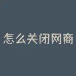 怎么关闭网商银行？如何取消网商银行？-RB螺纹钢期货交易网
