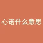 心诺什么意思？“心诺”是只属于我们的秘密约定吗？-RB螺纹钢期货交易网